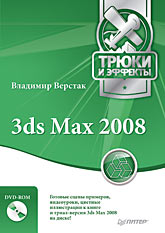 3ds Max 2008. Трюки и эффекты (+DVD) Верстак Владимир Антонович